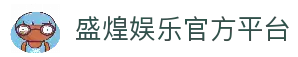 盛煌娱乐-全新的游戏体验平台